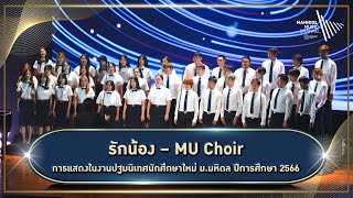 เพลงรักน้อง – MU Choir | การแสดงในงานปฐมนิเทศนักศึกษาใหม่ ม.มหิดล ปีการศึกษา 2566