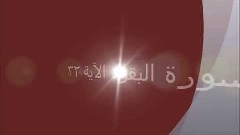 شرح المتشابه في الآية 32 من سورة البقرة