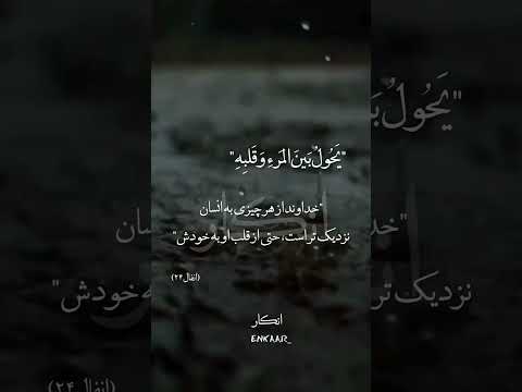خدا به شما از قلبتون هم نزدیک تره سوره انفال آیه 24