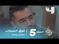 مسلسل فوق السحاب حلقة 5 حوار كوميدي بين ماندو ووالده الدب بعد العودة من روسيا رمضان يجمعنا 