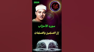 رائعه من روائع سوره الاحزاب للقارئ المرحوم/ عبدالباسط عبدالصمد