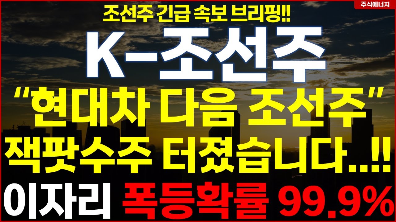 삼성중공업 한화오션 HD한국조선해양 조선주 폭등💥속보 "현대차 다음 조선주" 잭팟수주 터졌습니다..!! 이 자리 폭등확률 99.9%..!! 조선주 긴급속보 브리핑!!