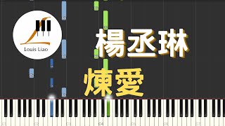 煉愛 - 楊丞琳 Rainie Yang