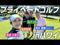 【女子プロゴルファー】清水重憲キャディー登場!ハワイでのプライベートゴルフでキンクミ絶好調!?