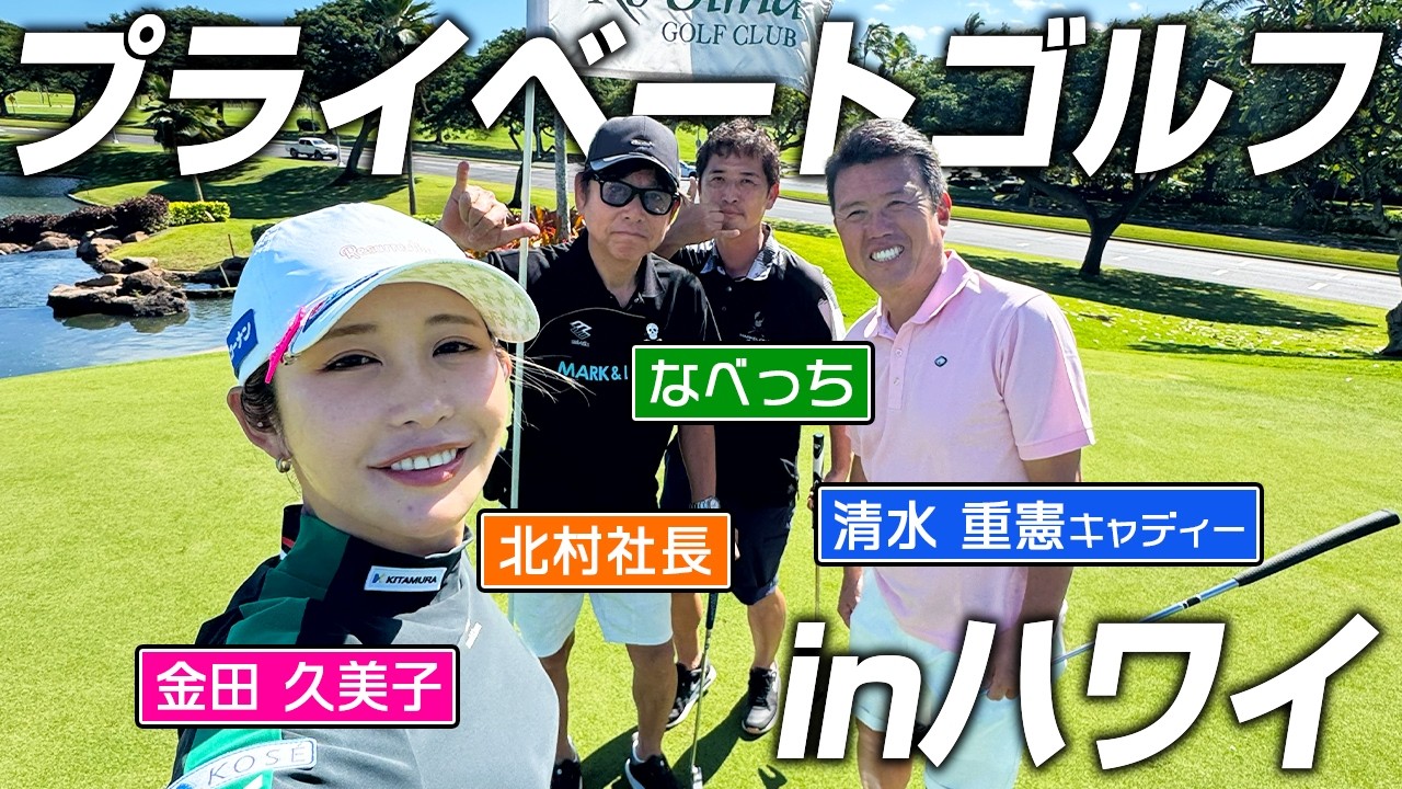 【女子プロゴルファー】清水重憲キャディー登場!ハワイでのプライベートゴルフでキンクミ絶好調!?
