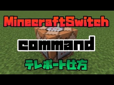 Minecraftswitch Minecraftコマンド テレポートの仕方 Youtube