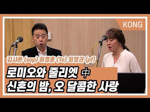 로미오와 줄리엣 中 신혼의 밤, 오 달콤한 사랑 (Nuit d&amp;#39;hymenee O douce d&amp;#39;<strong>amour</strong>) - 김샤론 (sop) 허영훈 (Te) 최영권 (pf)