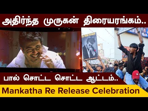 Mankatha Re-Release Celebration 💥 | Ultimate Ajith Fans Fest | AK Mass Reloaded | ERROR 404