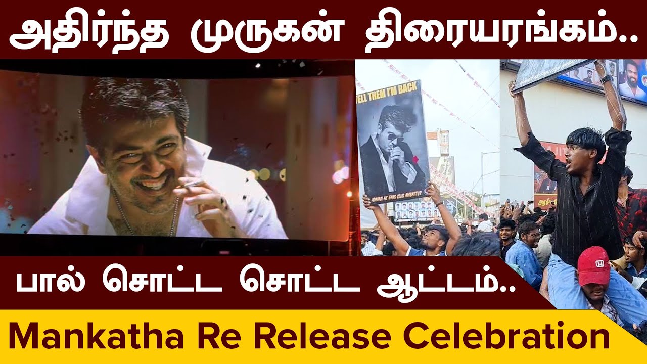 Mankatha Re-Release Celebration 💥 | Ultimate Ajith Fans Fest | AK Mass Reloaded | ERROR 404
