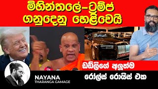 මිහින්තලේ-ට්‍රම්ප් ගනුදෙනු හෙළිවෙයි | ඩඩ්ලිගේ අලුත්ම රෝල්ස් රොයිස් එක | Nayana Tharanga Gamage