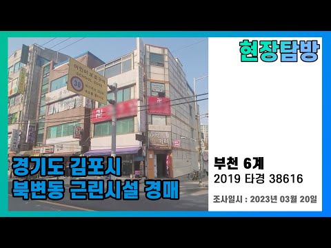 [현장탐방] 경기 김포시 북변동 근린시설 경매