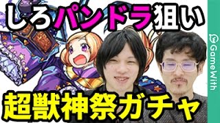 【モンスト】しろパンドラ狙い！超獣神祭ガチャを30連超ガチャる！【なうしろ】