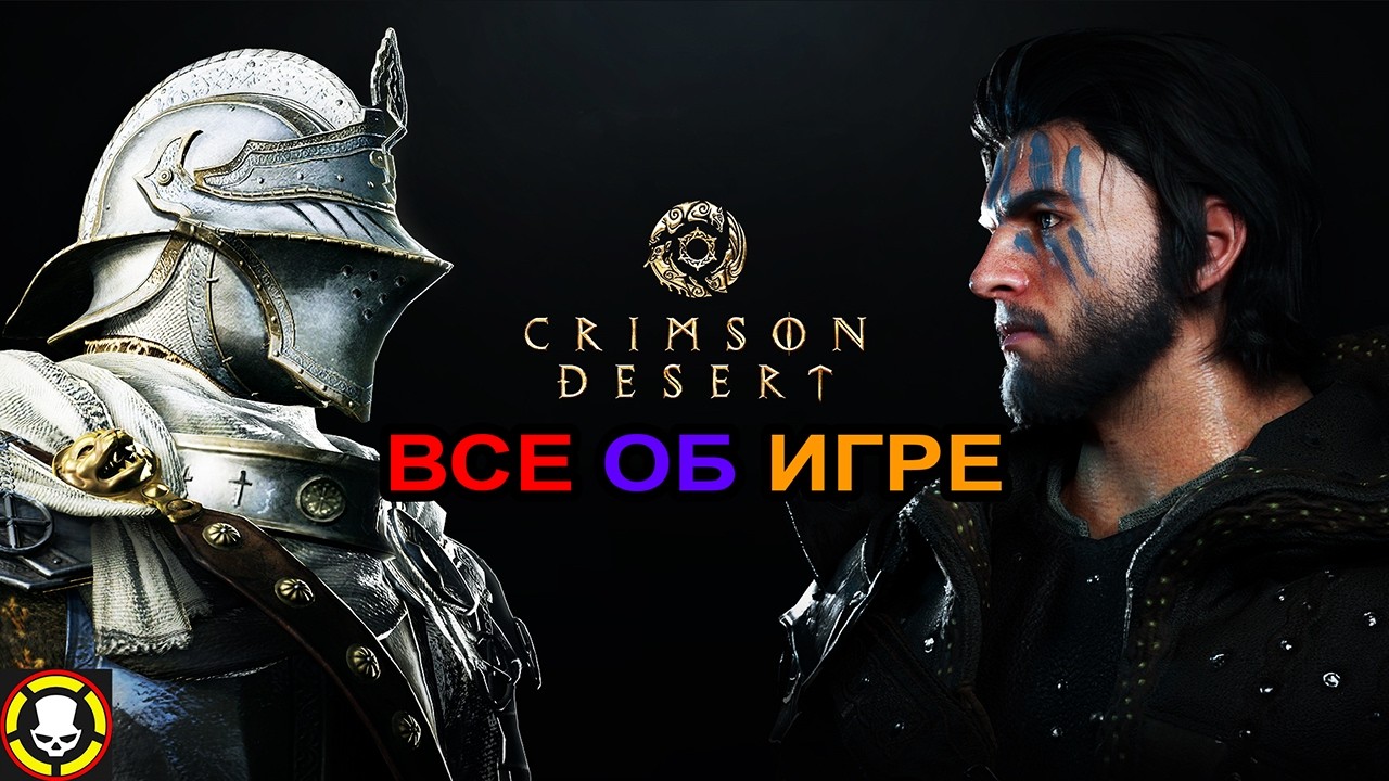 CRIMSON DESERT || ВСЕ ОБ ИГРЕ