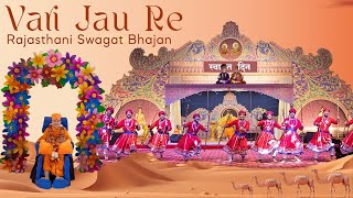 Vari Jaun Re Balihari Jaun Re | Rajasthani Swagat Bhajan 2025 | New Swagat Bhajan