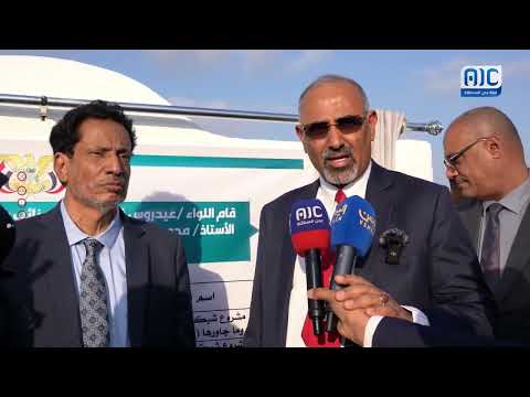تصريح الرئيس القائد عيدروس الزُبيدي خلال تدشين عدد من المشاريع الخدمية في محافظة المهرة