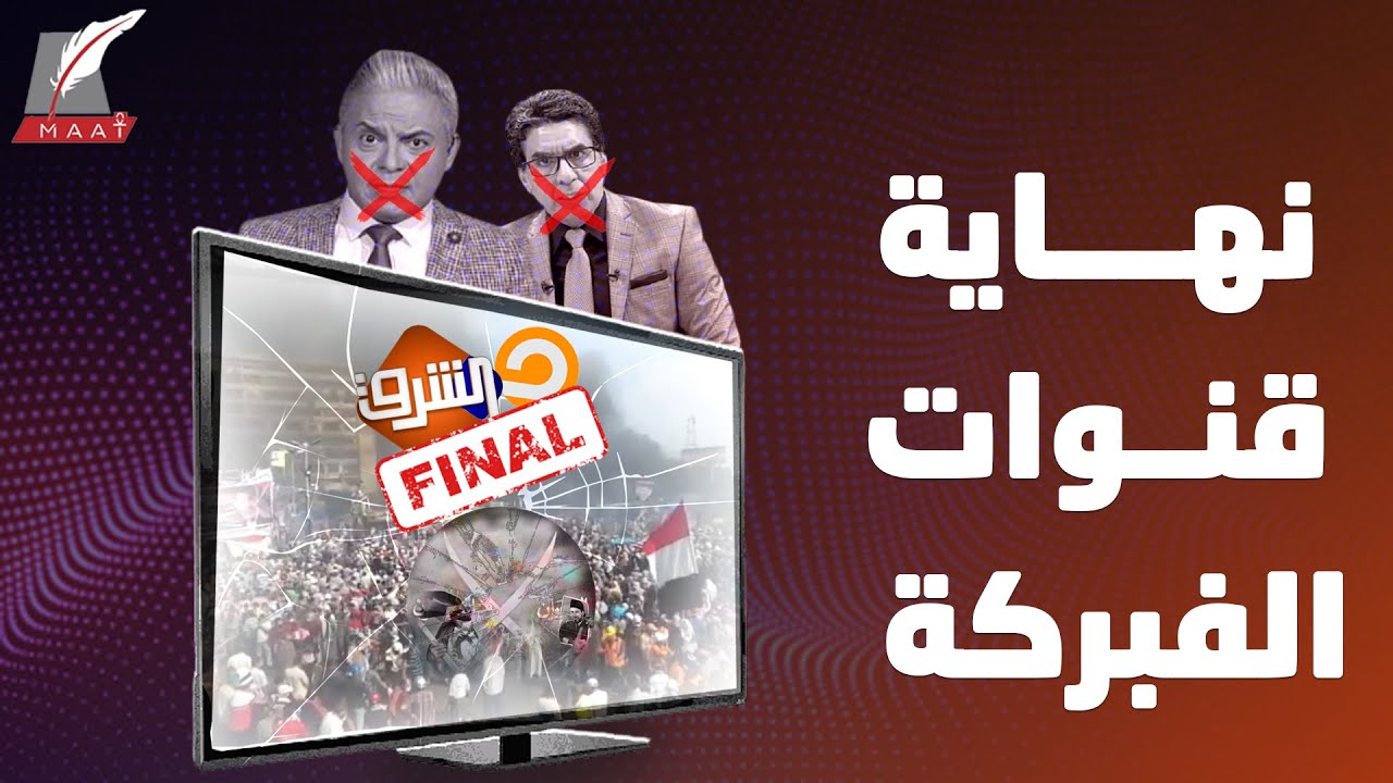 نهاية مُخزية لـ قنوات الإخوان في تركيا.. كيف أوفى الرئيس السيسي بوعده؟!