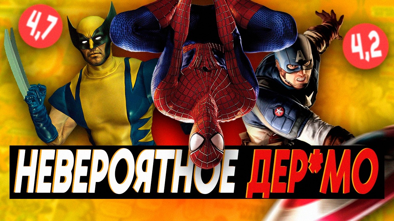 САМЫЕ ПЛОХИЕ ИГРЫ MARVEL