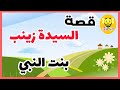 قصة السيدة زينب رضي الله عنها بنات حول الرسول  