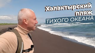 Халактырский пляж Тихого океана