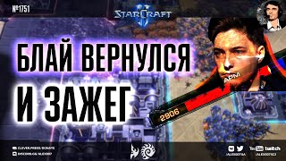 20 НИДУСОВ ЗА 15 МИНУТ: Bly врывается в топовый турнир Европы и радует крутыми играми в StarCraft II
