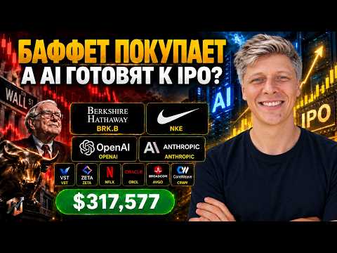 Video preview for Что покупает Баффет, что показал Nike и как рынок ставит на OpenAI и Anthropic