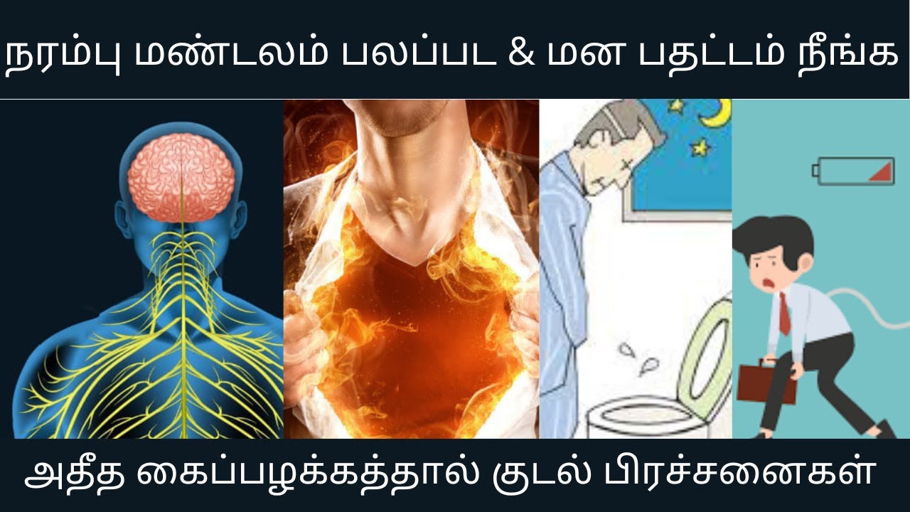 நரம்பு தளர்ச்சி குணமாக உணவுகள் |நரம்பு மண்டலம் | மன உளைச்சல் |உடல் சூடு | அடிக்கடி சிறுநீர் கழித்தல்