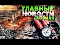 &quot;БОМБА&quot; на Красной площади. В Москве ДУРДОМ! Свершилось: конец войны. США ошеломили | Новости 24/7