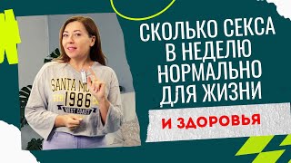 Сколько Секса В Неделю Нормально Для Жизни И Здоровья / Анна Лукьянова