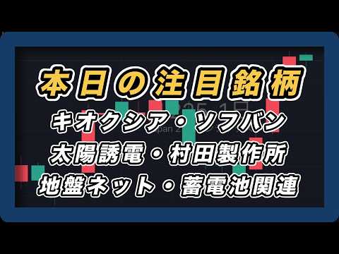 【本日の注目銘柄&日経平均展望 】キオクシア・ソフトバンク・太陽誘電・村田製作所・地盤ネット・テスHD・パワーエックス