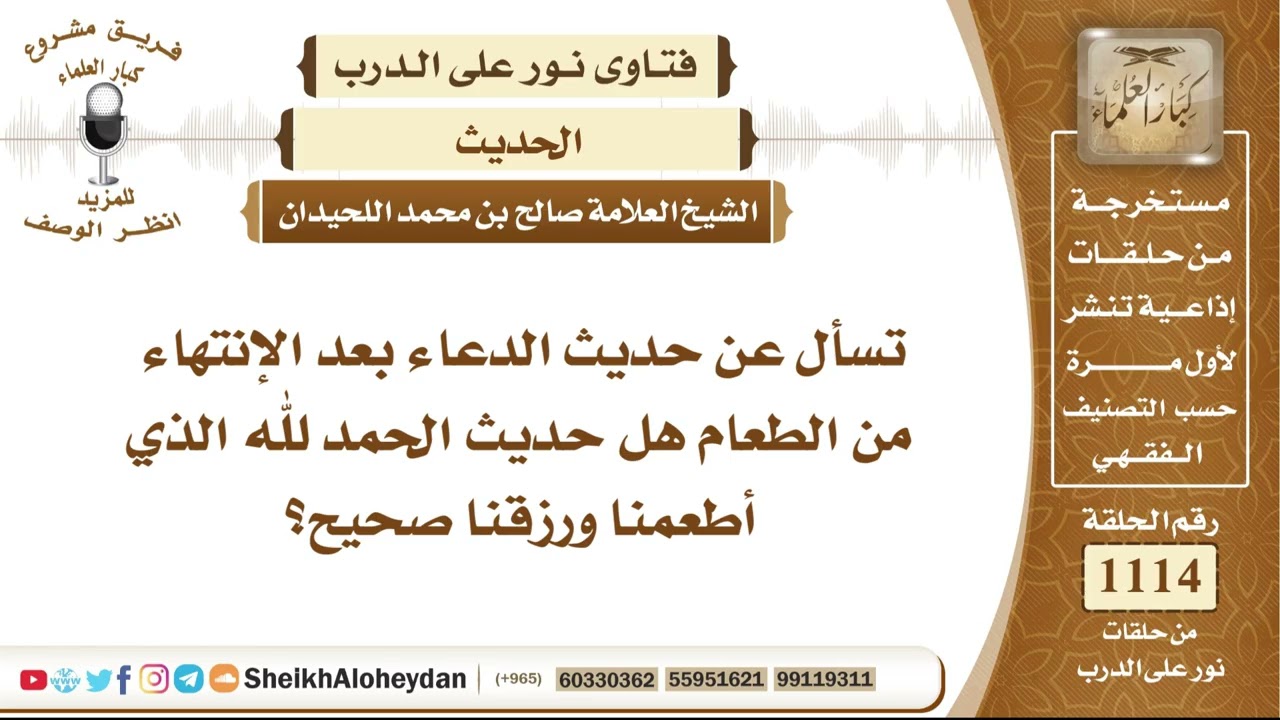 13746  -  هل حديث الحمد لله الذي أطعمنا ورزقنا صحيح؟- نور على الدرب