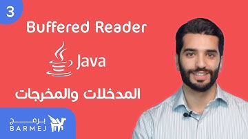 3. تعلم لغة جافا Java | قراءة ملف عن طريق BufferedReader