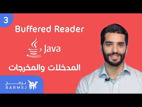 3. تعلم لغة جافا Java | قراءة ملف عن طريق BufferedReader