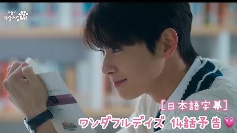 ［日本語字幕］ワンダフルデイズ14話🐶予告💗