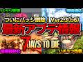 【7 Days to Die】ついにバッジシステム変更の神アプデ!ほかにも変更点多数!Ver2.3最新アプデ情報まとめ!【Ver2.3(b6)】