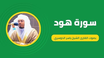 سورة هود كاملة برواية حفص عن عاصم بصوت القارئ الشيخ ياسر الدوسري