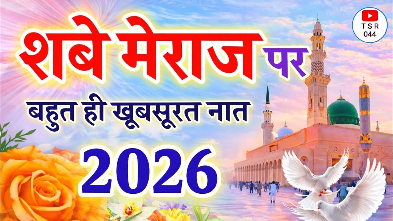 Shab-e-Meraj Special Naat Sharif 2026 | Bahut Hi Khubsurat Naat | Heart Touching 