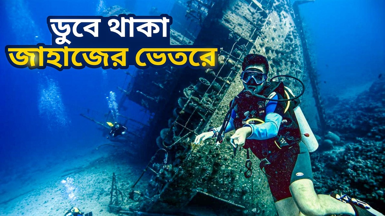 ১০০ বছর পুরোনো ডুবে থাকা যুদ্ধজাহাজের ভেতরে ঢুকলাম!