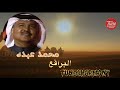 البراقع محمد عبده 2021  جوده عالية 