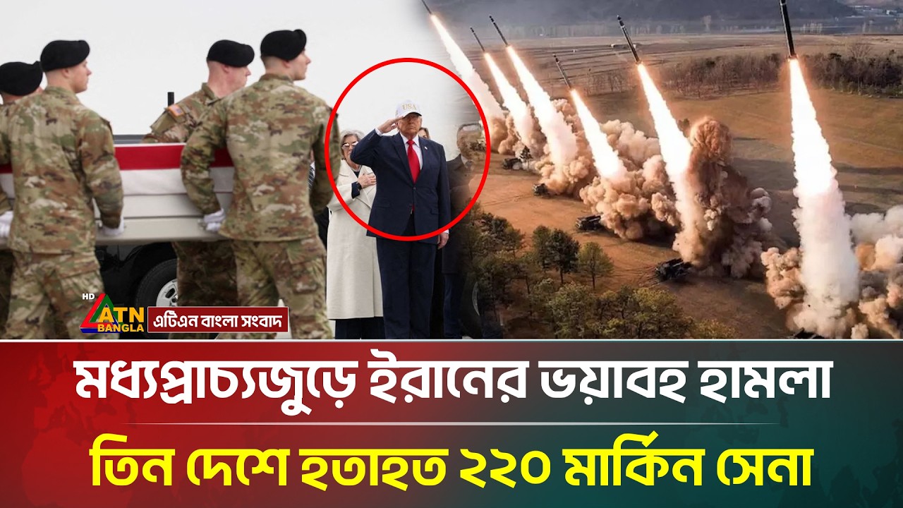 মধ্যপ্রাচ্যজুড়ে ইরানের ভ'য়া'ব'হ হা/ম/লা, তিন দেশে হ'তা'হত ২২০ মা/র্কি/ন সে/না | US |ATN Bangla News