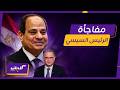 كليبات يحدث في مصر مداخلة الرئيس السيسي أشهر مداخلة مفاجأة للإعلامي شريف عامر على الهواء mp3