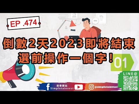 EP.474 倒數2天2023即將結束，選前操作一個字！毛寶,迅杰,系微,安國,品安,恆大,兆利,旺玖,迎廣,來頡,麗清,晶豪科,正基,訊達,旭軟,芯鼎,驊訊,福華,康那香,立積,台驊,點序,茂達