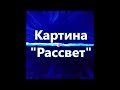 36) Рассвет - получение двойной энергии во время просмотра!