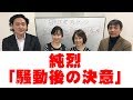 純烈「４人になってから人気急上昇！」