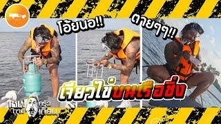 【เชฟตาม ครัวเถื่อน】EP.2 : เรื่องง่ายๆไว้ใจผม"ธรรมดาโลกไม่จำ"!!!🔥