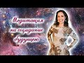 Медитация на созидание будущего