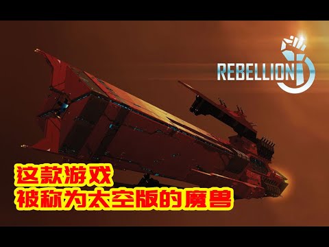 游戏推荐：被称为太空版魔兽世界的游戏怎么样了？