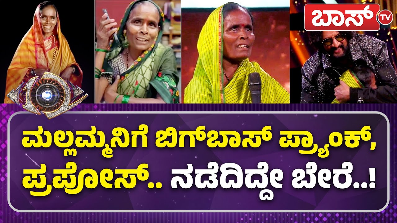 I LOVE YOU ಅಂದಿದ್ದಕ್ಕೆ ನಾಚಿ ನೀರಾದ ಮಲ್ಲಮ್ಮ | Manoj Kumar | Mallamma | Bigg Boss Kannada 12 | BossTv