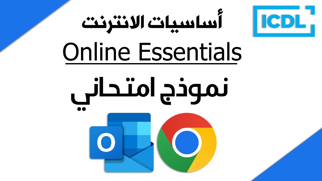 ICDL | حل أسئلة نموذج أساسيات الإنترنت | Online Essentials Exam | google outlook | 2026