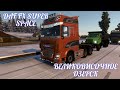 ETS 2,НА НОВОМ DAF FX SUPER SPACE., ВЕЛИКОВИСОЧНОЕ- ОЗЕРСК, ГРУЗ КРАЗ, ЭКСТРИМ.ВОЖДЕНИЕ,