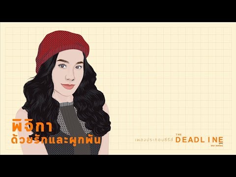 ด้วยรักและผูกพัน (เพลงประกอบซีรีส์ THE DEADLINE) - พิจิกา